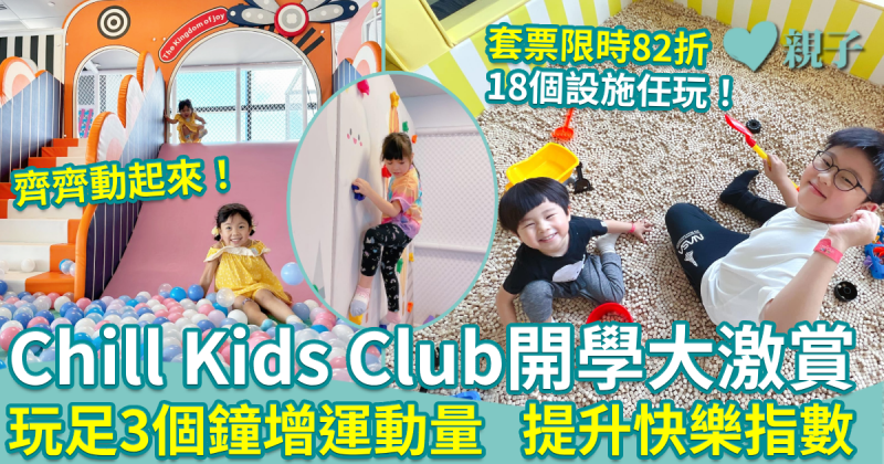 Back to School限時優惠︱82折購入Chill Kids Club家庭套票　玩足3個鐘增運動量+提升快樂指數！