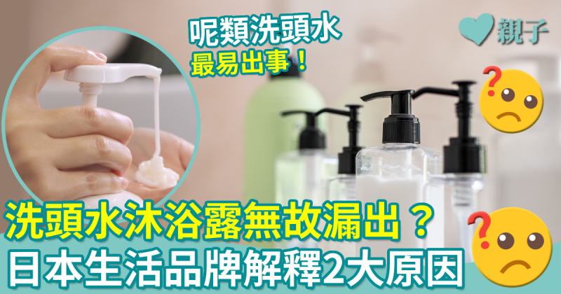 浴室小貼士︱洗頭水、沐浴露不時無故漏出　日本品牌解釋2大原因