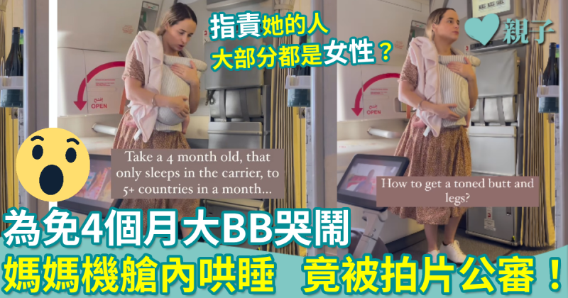 機上熱話｜為免4個月大BB哭鬧　媽媽機艙內哄睡　竟被拍片公審！