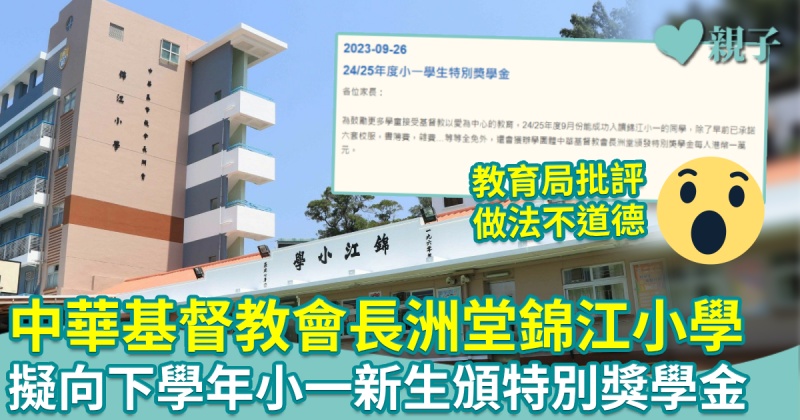 錦江小學擬向下學年小一新生頒一萬元特別獎學金　教育局批評有關做法不道德