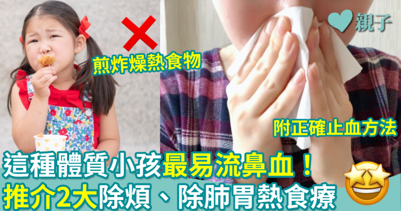 預防流鼻血｜這種體質小孩最易流鼻血！推介2大除煩、除肺胃熱食療+小兒推拿法