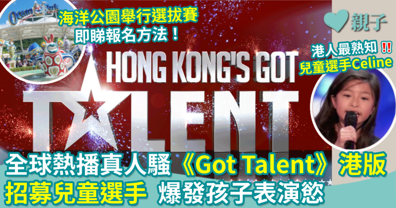 活動報名︱全球熱播真人騷《Got Talent》 香港版  招募兒童選手  爆發孩子表演慾