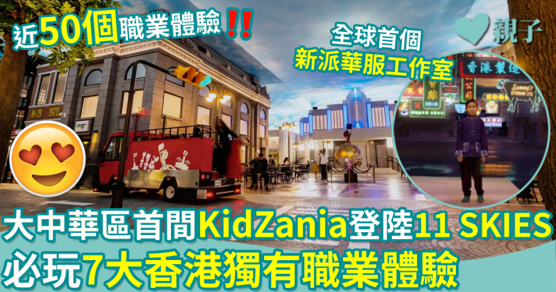 親子好去處︱大中華區首間KidZania登陸11 SKIES　必玩7大香港獨有職業體驗  