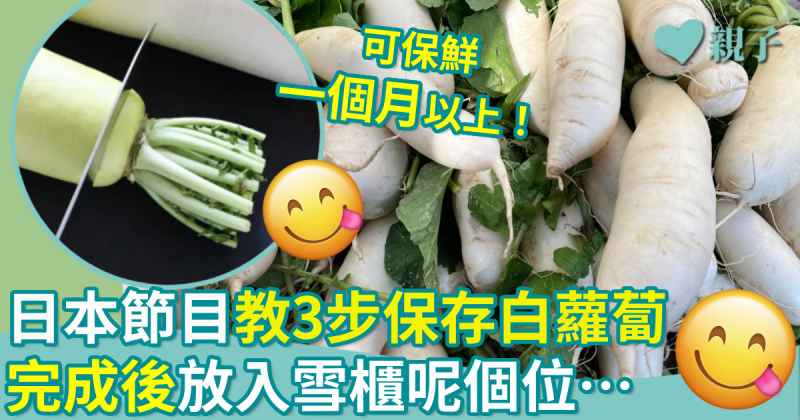 保存食材｜日本節目教3步保存白蘿蔔　完成後放入雪櫃呢個位