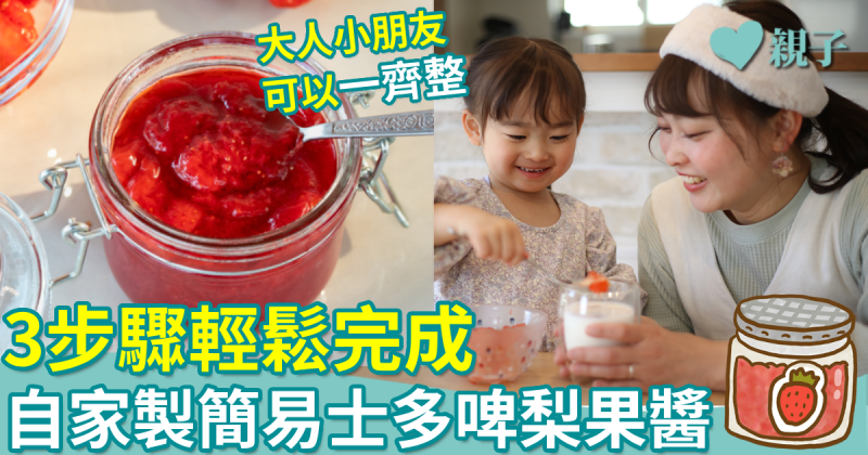 懶媽料理︳3步驟完成！日本營養師教自家製士多啤梨果醬