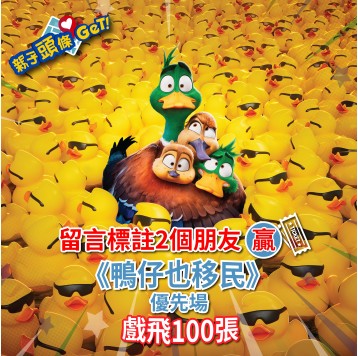 【親子頭條GET】送《鴨仔也移民》優先場戲飛100張