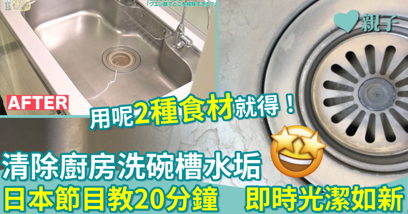 生活小百科｜清除廚房洗碗槽水垢　日本節目教20分鐘光潔如新