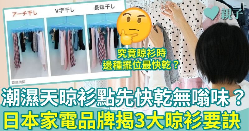 晾衫小貼士︳日本家電品牌分享乾衣3大重點！潮濕天點先無嗡味？