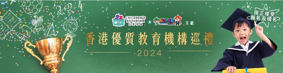 香港優質教育機構巡禮 2024
