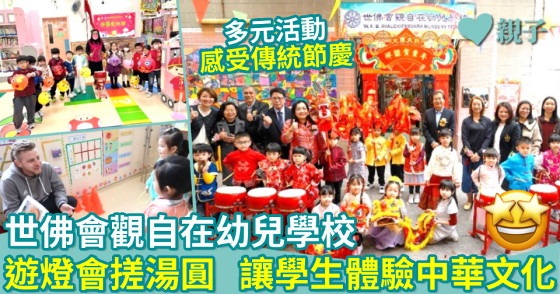 世佛會觀自在幼兒學校｜遊燈會搓湯圓　讓學生體驗中華文化