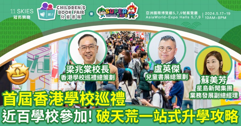 第五屆兒童書展︳首屆「香港學校巡禮」近百學校參加　破天荒一站式升學全攻略