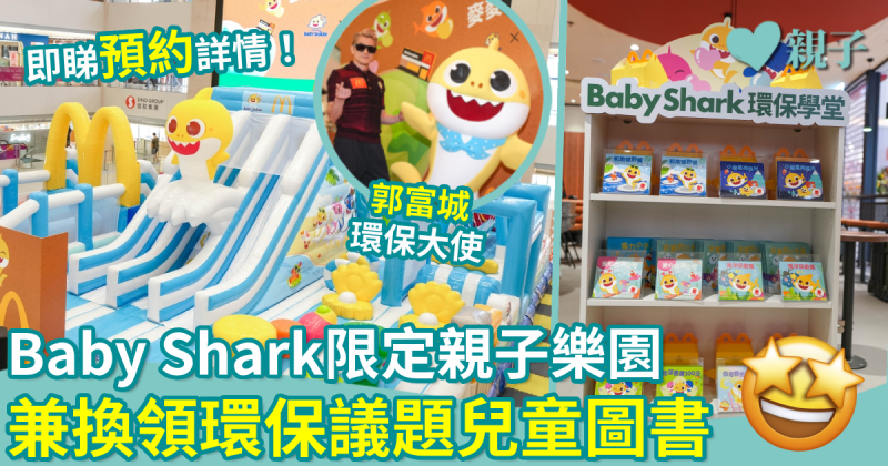 親子好去處｜Baby Shark限定親子樂園　兼換領環保議題兒童圖書