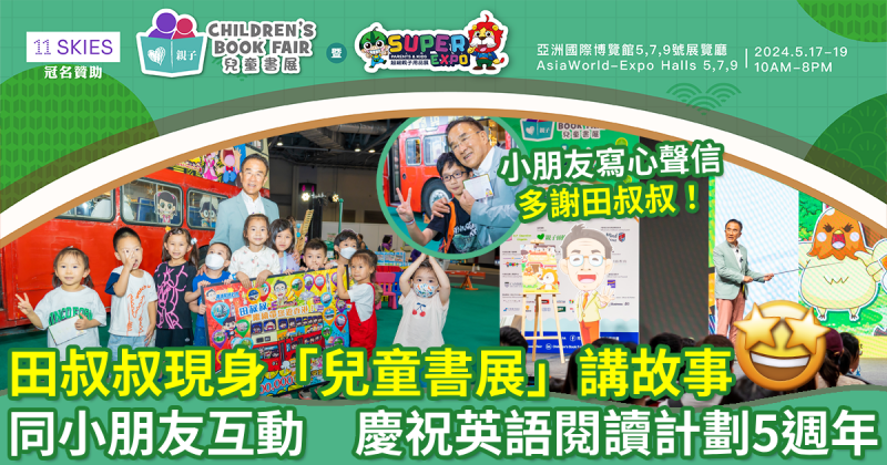 第五屆兒童書展︳田叔叔現身講故事　慶祝英語閱讀計劃5週年