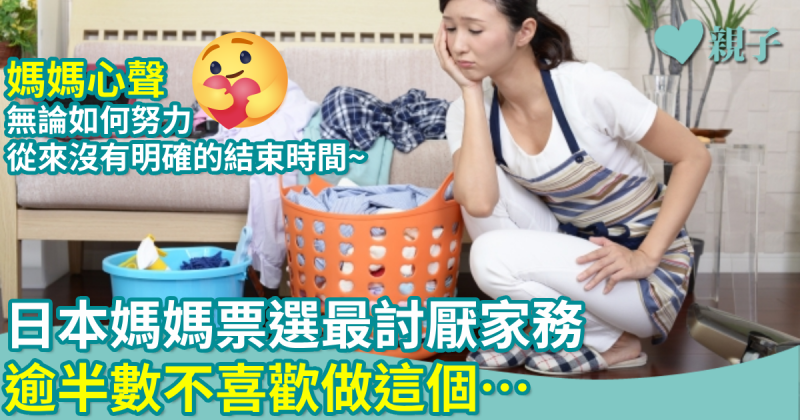 網上熱話｜日本媽媽票選最討厭家務No, 1　逾半數不喜歡做這家務　因總是覺得做不完…