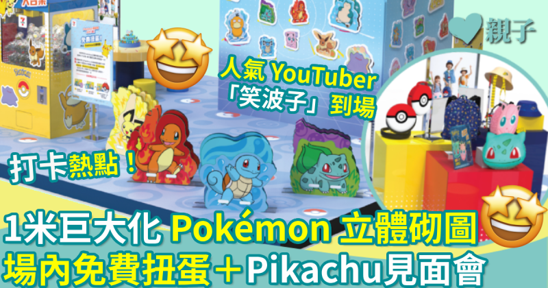 親子好去處｜打卡熱點　1米巨大化 Pokémon 立體砌圖　場內免費扭蛋＋ Pikachu見面會