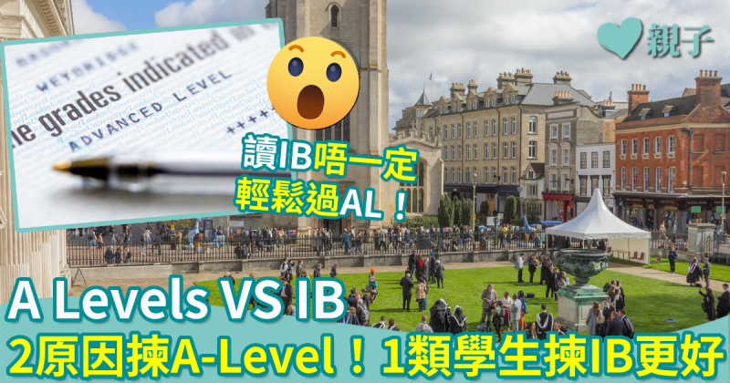 A Levels或IB（上）︳兩大原因應揀A-Level！1類學生揀IB有着數
