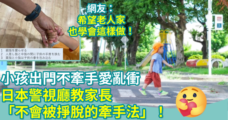 小孩出門不牽手愛亂衝　日本警視廳教家長「不會被掙脫的牽手法」！