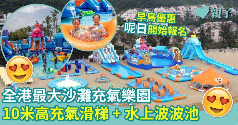 暑假好去處｜全港最大沙灘充氣樂園　10米高充氣滑梯+水上波波池