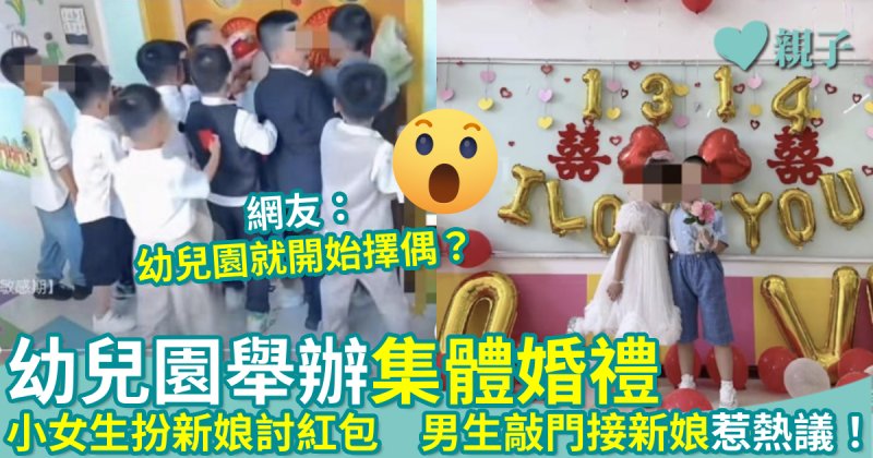 網上熱話｜內地幼兒園舉辦「集體婚禮」　小女生扮新娘討紅包　男生敲門接新娘惹熱議！