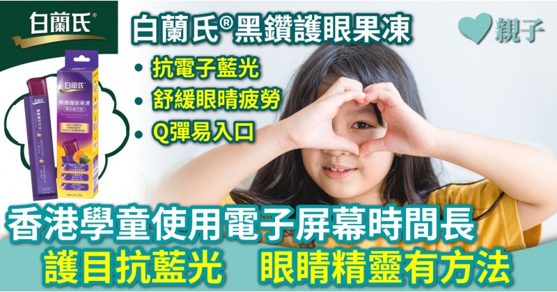 親子保健｜香港學童使用電子屏幕時間長　護目抗藍光　眼睛精靈有方法 