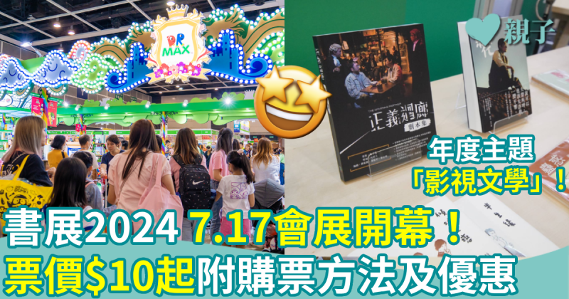 香港書展2024︳7.17會展開幕！門票$10起　付購票優惠+詳情