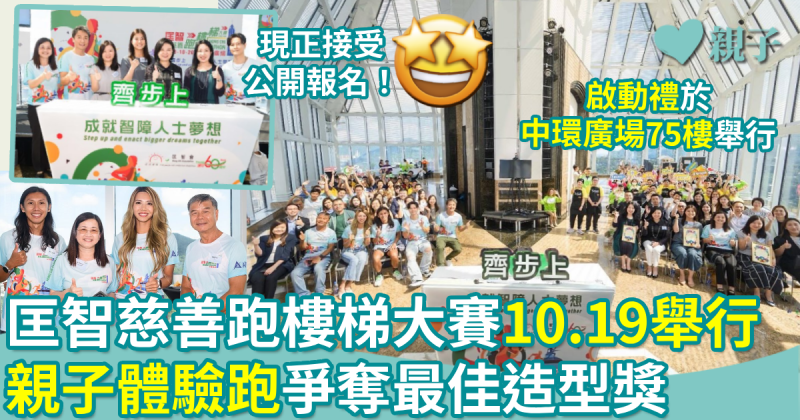 接受報名︳匡智慈善跑樓梯大賽10.19舉行　親子體驗跑爭奪最佳造型獎