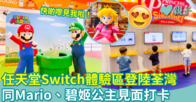暑假好去處︳任天堂大型Switch體驗區登陸荃灣！同Mario、碧姬公主見面打卡