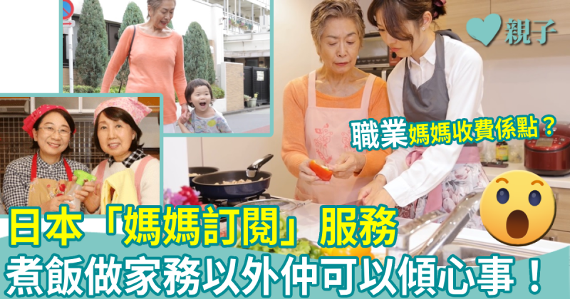 日本「媽媽訂閱」服務　煮飯做家務以外仲可以傾心事！