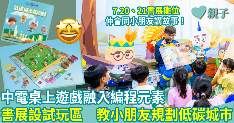 香港書展｜中電桌上遊戲融入編程元素　書展設試玩區　教小朋友規劃低碳城巿