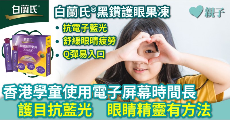 親子保健｜香港學童使用電子屏幕時間長　護目抗藍光　眼睛精靈有方法 