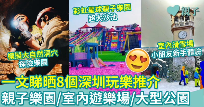 深圳玩樂合集︳一文睇晒8個親子室內、外遊樂推介：樂園/室內遊樂場/公園