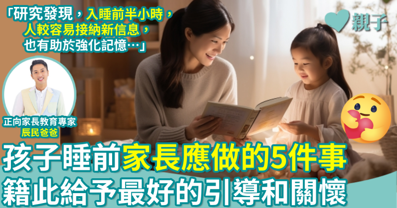 正向教育｜孩子睡前 家長應該做的5件事　給予最好的引導和關懷