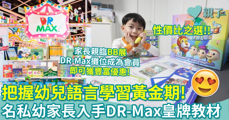 BB展2024｜高效提升幼兒語文水平　名私幼家長入手DR-Max中英文皇牌教材！　