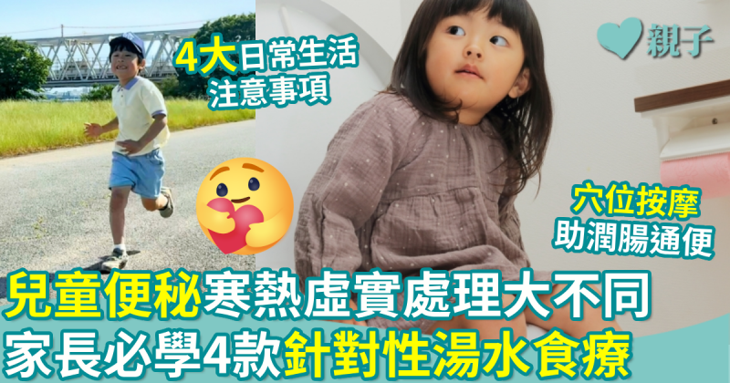 兒童便秘｜寒熱虛實處理大不同　中醫推介4款針對性食療　配合穴位按摩助潤腸通便