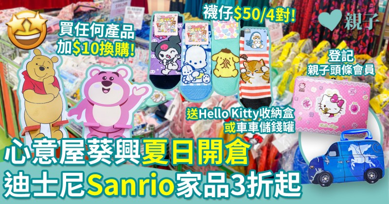 心意屋開倉｜大量Sanrio、mofusand正版授權家品　最低價$10件！