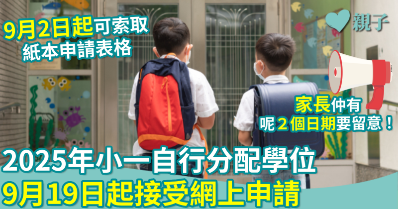 小一入學｜2025年小一自行分配學位　9月19日起接受網上申請