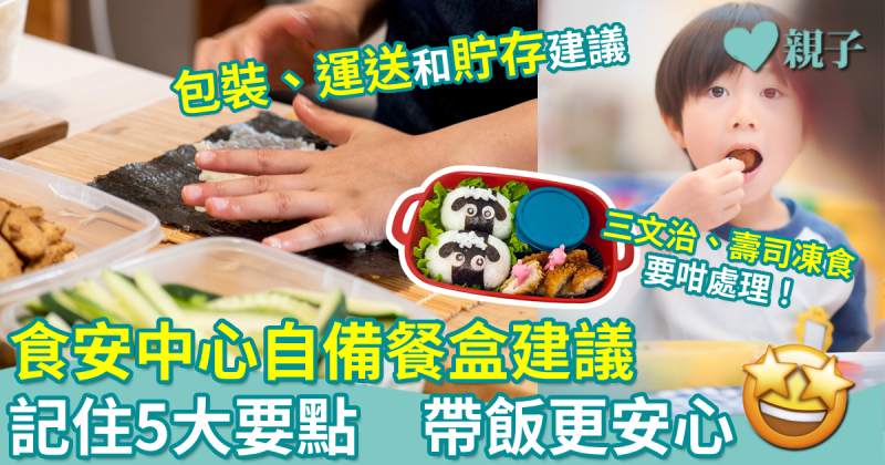 學童帶飯｜食安中心自備餐盒建議　記住5大要點　食得更安心