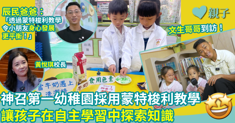 幼稚園選校｜神召第一幼稚園採用蒙特梭利教學　讓孩子在自主學習中探索知識