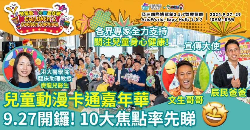 兒童動漫卡通嘉年華｜9.27開鑼　10大焦點率先睇！各界專家全力支持　關注兒童身心健康