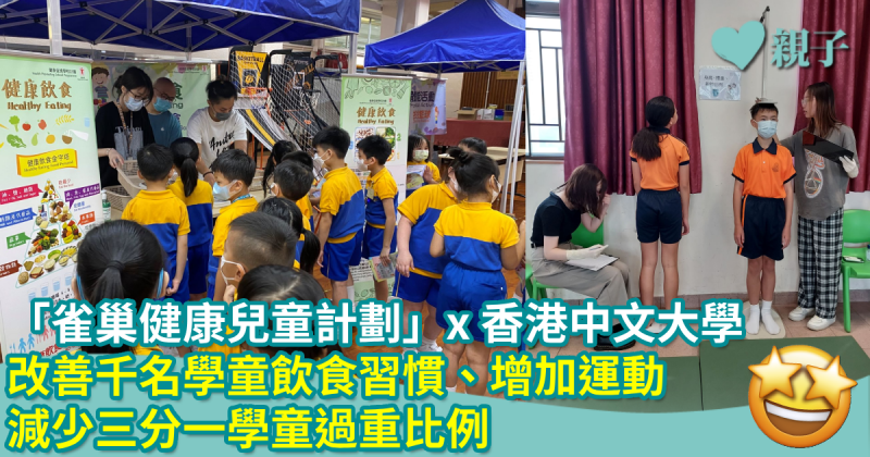 「雀巢健康兒童計劃」x 香港中文大學｜改善千名學童飲食習慣、增加運動　減少三分一學童過重比例