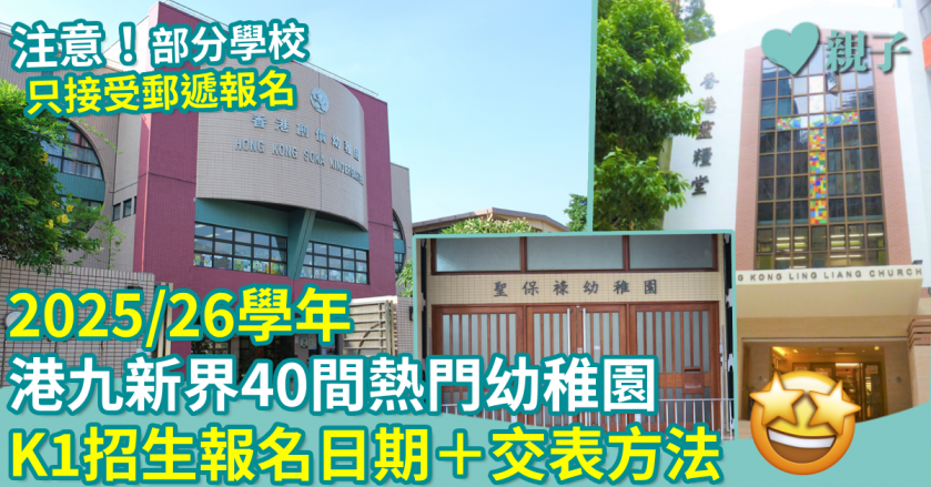 2025/26學年︱港九新界40間熱門幼稚園　K1招生報名日期＋交表方法