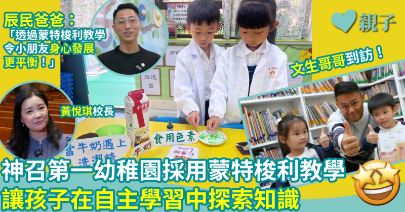 幼稚園選校｜神召第一幼稚園採用蒙特梭利教學　讓孩子在自主學習中探索知識