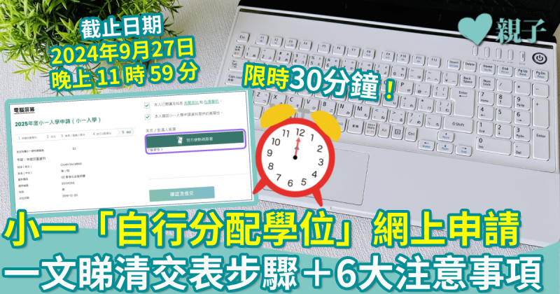 小一入學︱「自行分配學位」開放網上申請　一文睇清交表步驟＋6大注意事項