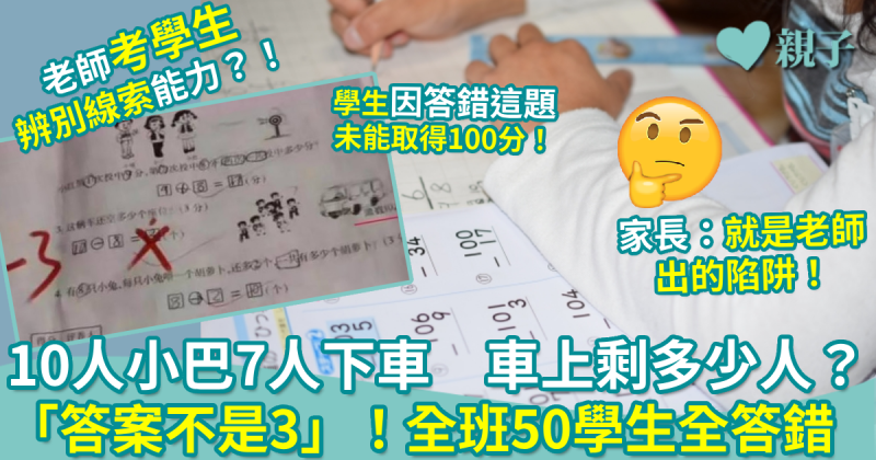 小一數學｜10人小巴7人下車   車上剩多少人？「答案不是3」！全班50學生全答錯！