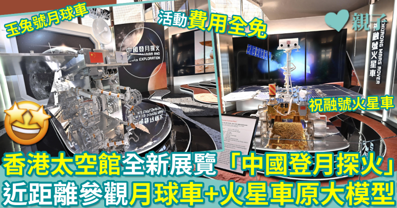 香港太空館｜全新專題展覽「中國登月探火」　近距離參觀玉兔號月球車+祝融號火星車原大模型