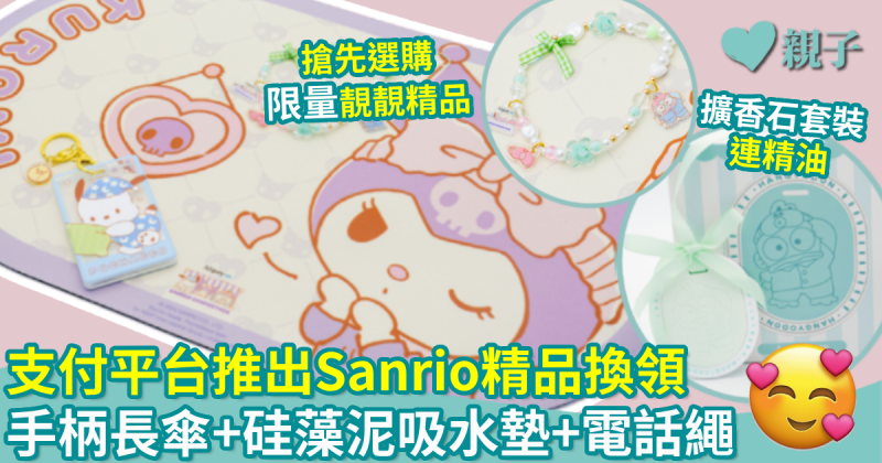 著數優惠｜支付平台推出Sanrio精品換領　手柄長傘+硅藻泥吸水墊+電話繩