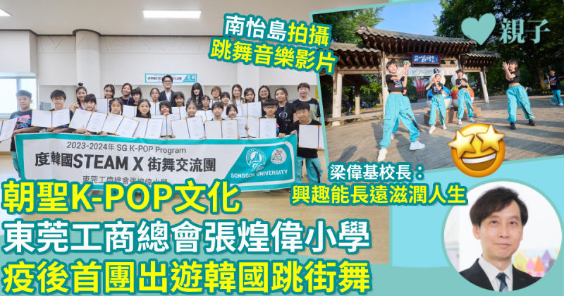 朝聖K-POP文化｜東莞工商總會張煌偉小學疫後首團出遊韓國跳街舞