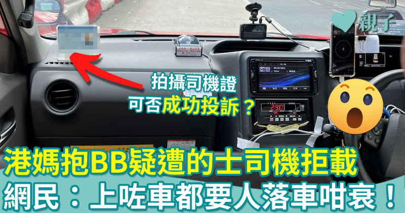 網絡熱話︳港媽抱BB疑遭的士司機拒載憤而公審　網民：上咗車都要人落車咁衰