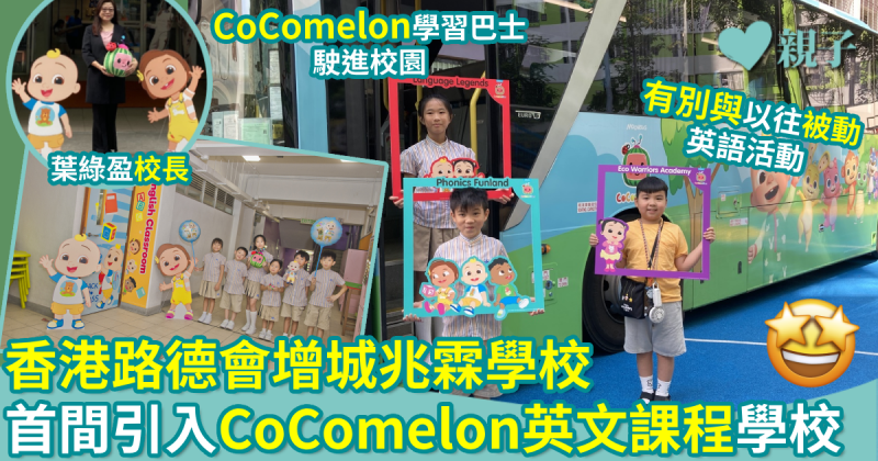 校園生活｜香港路德會增城兆霖學校　成香港首間引入CoComelon英文課程學校