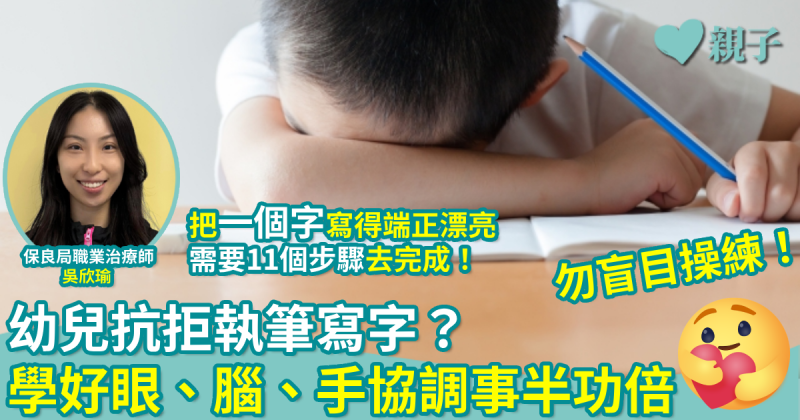 做功課 (上)｜幼兒抗拒執筆寫字？勿盲目操練　學好眼、腦、手協調事半功倍